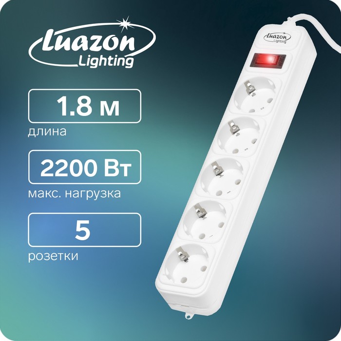 Сетевой фильтр Luazon Lighting, 5 розеток, 1.8 м, 2200 Вт, 3 х 0.75 мм2, 10 А, 220 В, белый