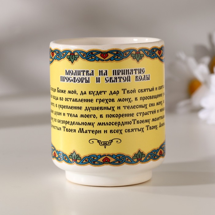 

Кружка для святой воды "Молитва", 120 мл