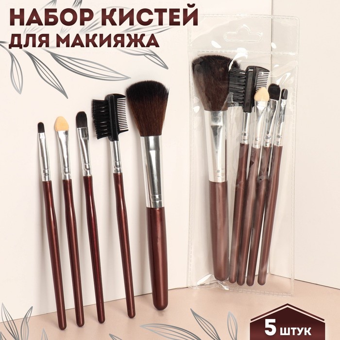 Набор кистей для макияжа, 5 предметов, цвет тёмно-коричневый набор кистей для макияжа 5 предметов цвет чёрный