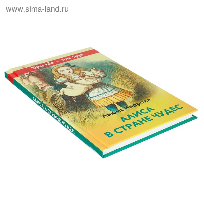 

Алиса в Стране чудес. Кэрролл Л.