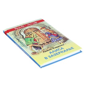 

«Алиса в Зазеркалье», Кэрролл Л.