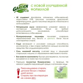 

Стиральный порошок Garden Eco, с ароматом ромашки, 1,35 кг