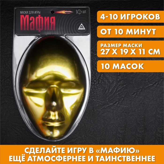 фото Маска для игры в «мафию», золотая, 10 шт. лас играс