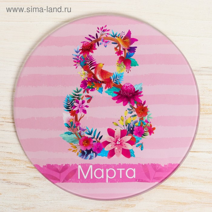 

Разделочная доска «8 марта», 20 см