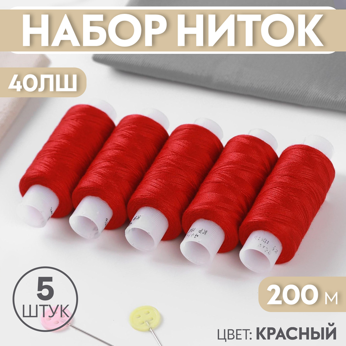 Набор ниток 40ЛШ, 200 м, 5 шт, цвет красный набор ниток 40лш 200 м 10 шт цвет белый