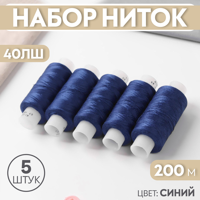 Набор ниток 40ЛШ, 200 м, 5 шт, цвет синий набор ниток 40лш 200 м 10 шт цвет белый