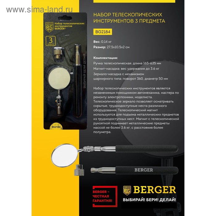 

Набор телескопических инструментов BERGER BG2184, 3 предмета