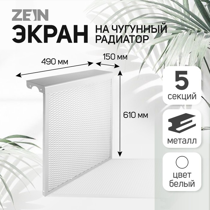 Экран на чугунный радиатор ZEIN, 490х610х150 мм, 5 секций, металлический, белый фото