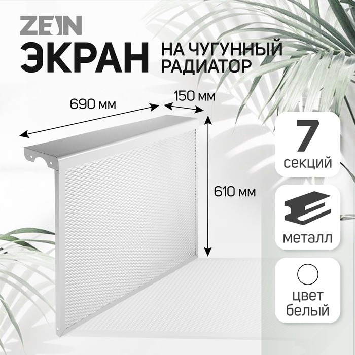 Экран на чугунный радиатор ZEIN, 690х610х150 мм, 7 секций, металлический, белый фото