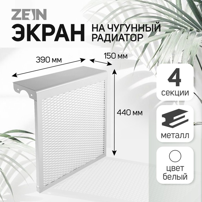 цена Экран на чугунный радиатор ZEIN, 390х440х150 мм, 4 секции, металлический, белый