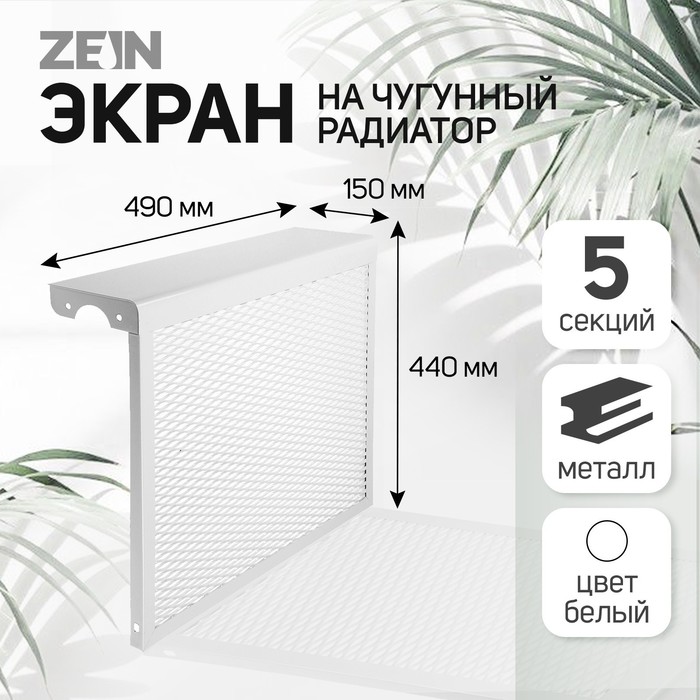 Экран на чугунный радиатор ZEIN, 490х440х150 мм, 5 секций, металлический, белый фото