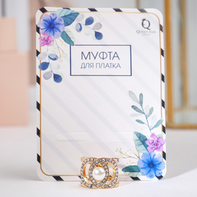 

Муфта для платка "Трио", цвет белый в золоте