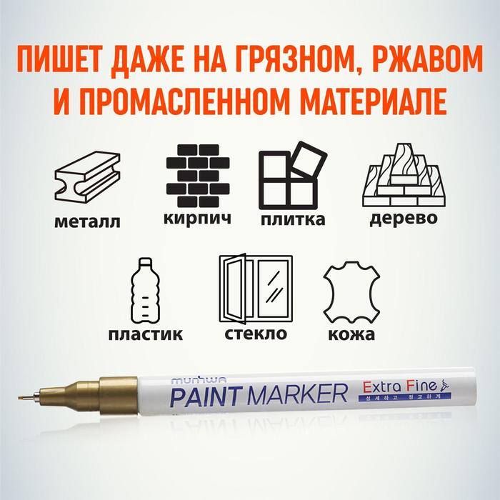 Маркер-краска (лаковый) 1.0 MunHwa Extra Fine Paint Marker золото EFPM-07