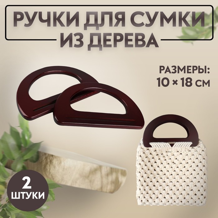 Ручки для сумки деревянные, 10 × 18 см, 2 шт, цвет коричневый