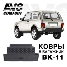 

Коврик в багажник 3D Lada 21214M НИВА 3дв. (LADA 4Х4) (2009-) AVS BK-11