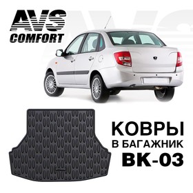 

Коврик в багажник 3D Lada Granta SD (2011-) AVS BK-03