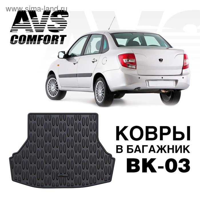 фото Коврик в багажник 3d lada granta sd (2011-) avs bk-03