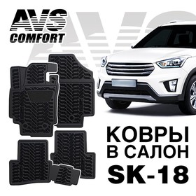

Коврики в салон 3D Hyundai Creta (2016-) AVS SK-18, набор 4 шт