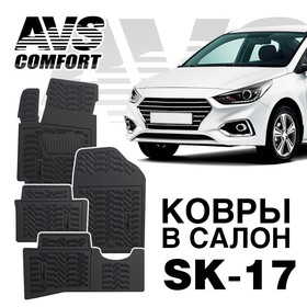 

Коврики в салон 3D Hyundai Solaris (2010-17) AVS SK-17, набор 4 шт