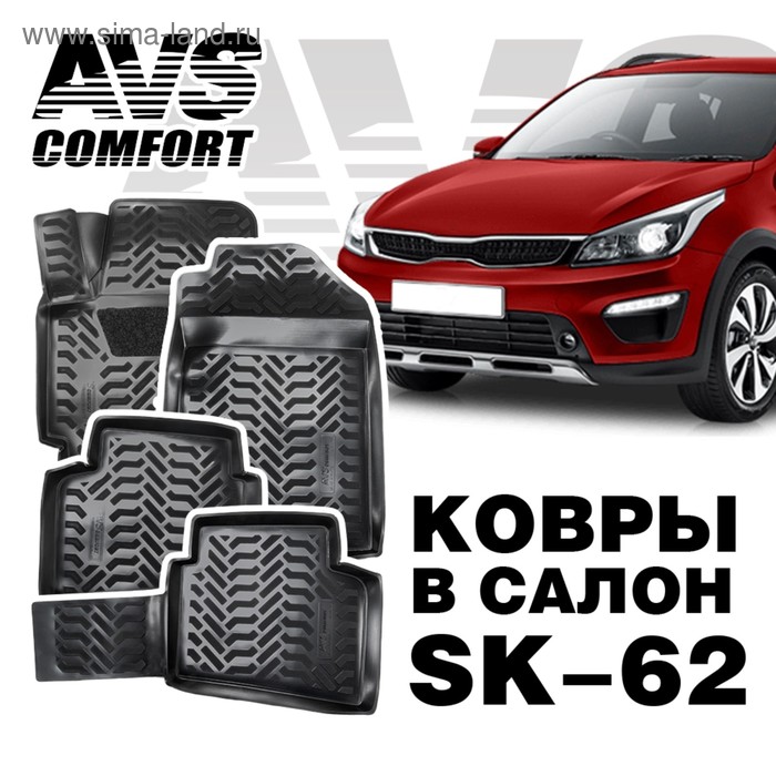 фото Коврики в салон 3d kia rio iv/х-line (2017-) avs sk-62, крепеж, набор 4 шт