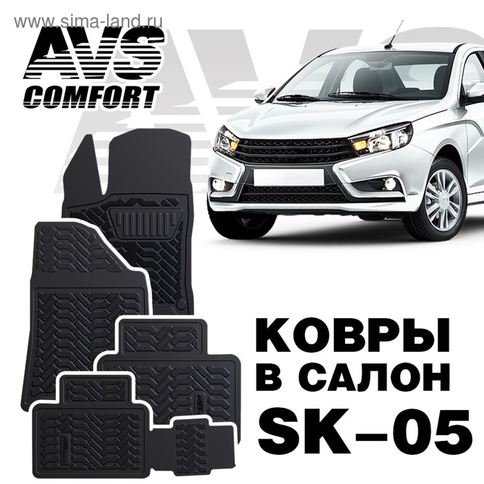 Коврики в салон 3D Lada Vesta SW (2015-) AVS SK-05, набор 4 шт