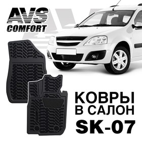 

Коврики в салон 3D Lada Largus (фургон) (2012-) перед. AVS SK-07, набор 2 шт