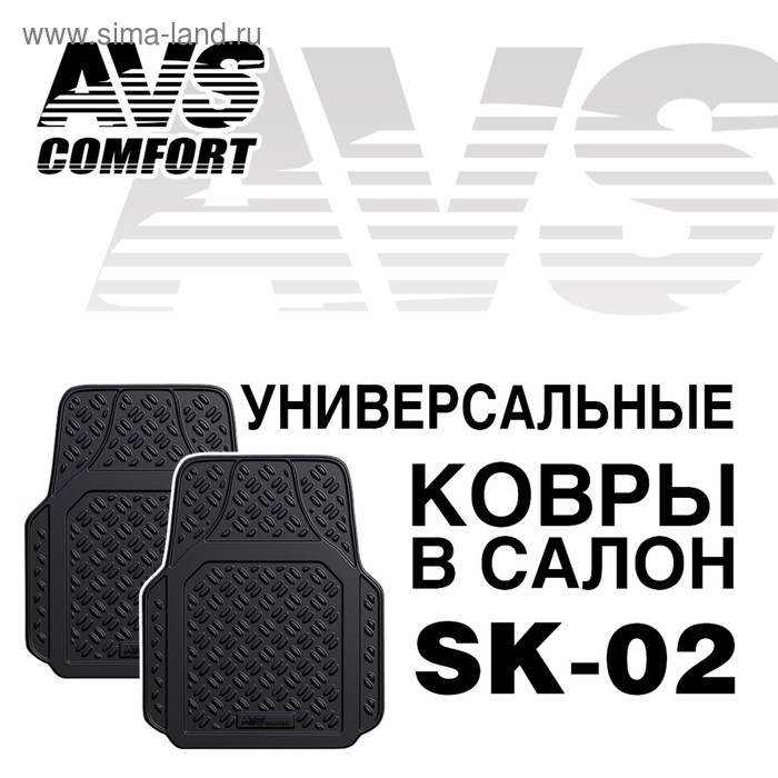 Коврики автомобильные универсальные AVS SK-02, передние, набор 2 шт