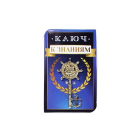 Ключ на открытке {amp}quot;Успехов тебе выпускник{amp}quot;, 5,1 х 8,2 см