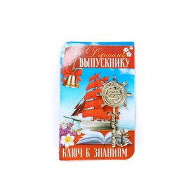 Ключ на открытке {amp}quot;Дорогому выпускнику{amp}quot;, 5,1 х 8,2 см
