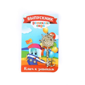 Ключ на открытке {amp}quot;Выпускнику детского сада{amp}quot;, 5,1 х 8,2 см