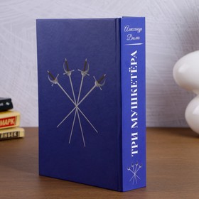 

Сейф- книга "Три мушкетера" 21х15, 5х5 см
