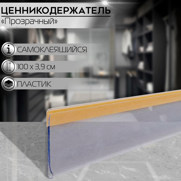 

Ценникодержатель полочный самоклеящийся, DBR39, 1000 мм., цвет белый