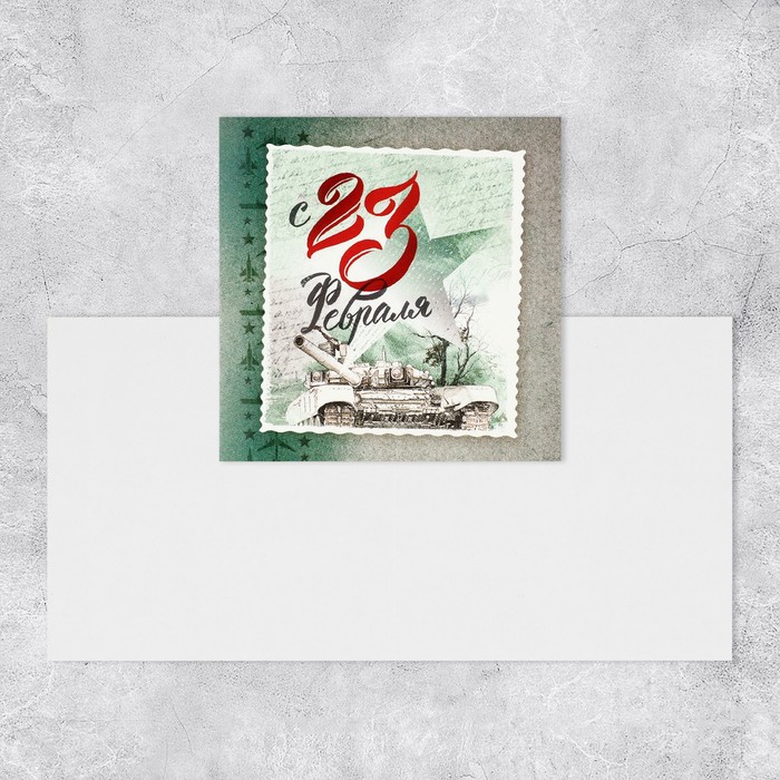 Мини-открытка «С 23 февраля», марка, 7 х 7 см открытка поздравительная с 23 февраля тиснение 7 7 х 7 6 см