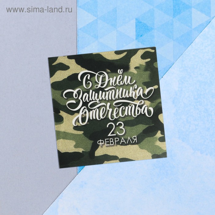 Мини-открытка «23 февраля», камуфляж, 7 х 7 см открытка мини с 23 февраля кот в танке 7 × 7см
