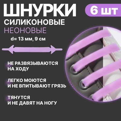 Набор шнурков для обуви, 6 шт, силиконовые, плоские, светящиеся в темноте, 13 мм, 9 см, цвет голубой