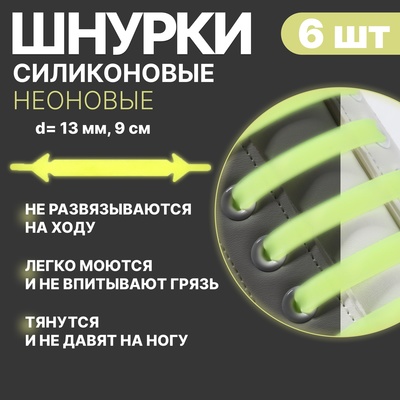 Набор шнурков для обуви, 6 шт, силиконовые, плоские, светящиеся в темноте, 13 мм, 9 см, цвет голубой
