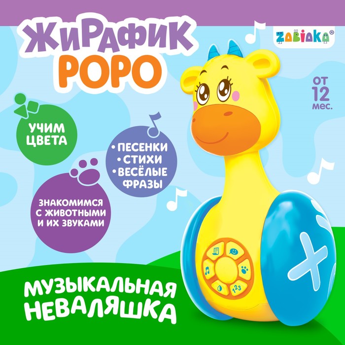 Развивающая игрушка «Музыкальная неваляшка: Жирафик Роро», звук, свет музыкальная игрушка малыш роро звук свет цвет жёлтый