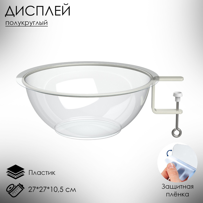 

Дисплей полукруглый для мелкого товара BOWL- нижняя секция, 27×27×10,5 см