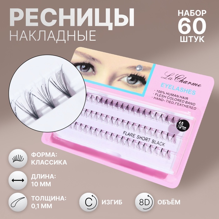 

Ресницы для наращивания, пучки, 10 мм, 60 пучков, цвет чёрный