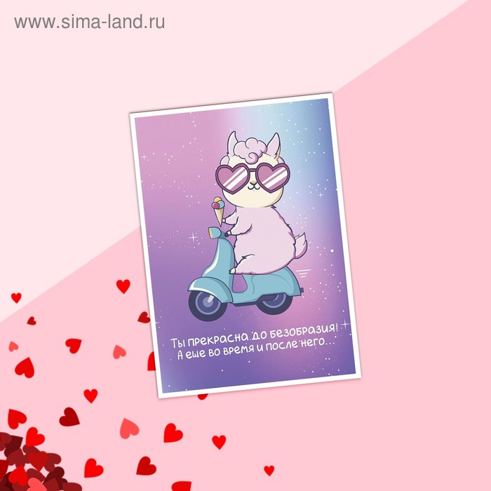

Открытка на каждый день «Ты прекрасна до безобразия» лама на байке, 7.5 х 10 см