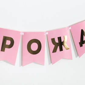 

Гирлянда тиснение на бумаге «С Днем рождения», розовая, золотые буквы, 12 х 17 см