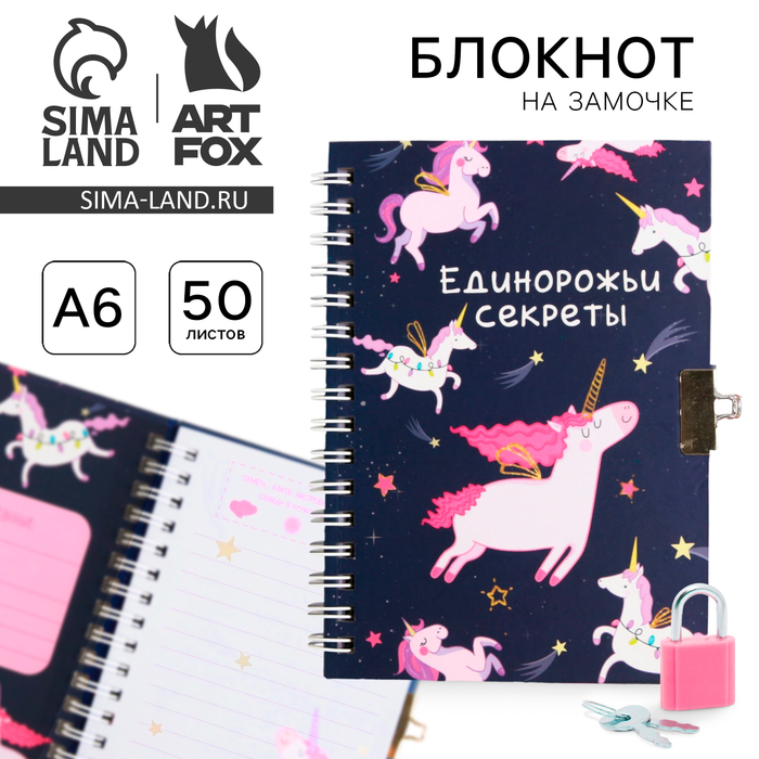 Блокнот на замочке "Единорожьи секреты", А6, 50 л