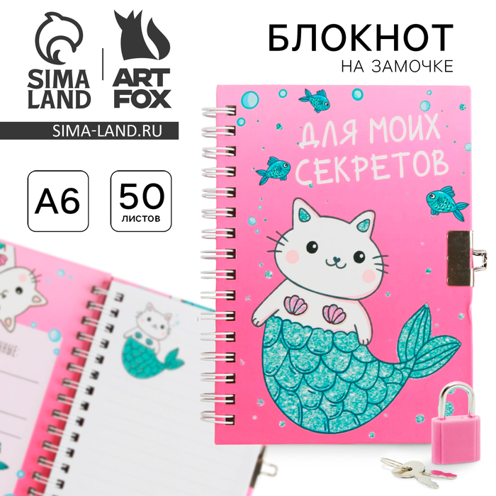 

Записная книжка на замочке «Сияй», А6, 50 листов.