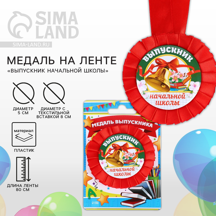 Медаль на ленте на Выпускной «Выпускник начальной школы», d = 8 см. медаль подарочная за освоение забугорных курортов 56 мм на атласной ленте