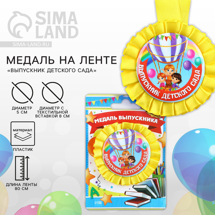 

Медаль на ленте на Выпускной «Выпускник детского сада», d = 8 см.