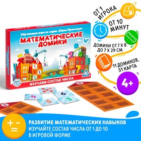 Настольная игра «Математические домики», 11 домиков, 51 карта, 4+
