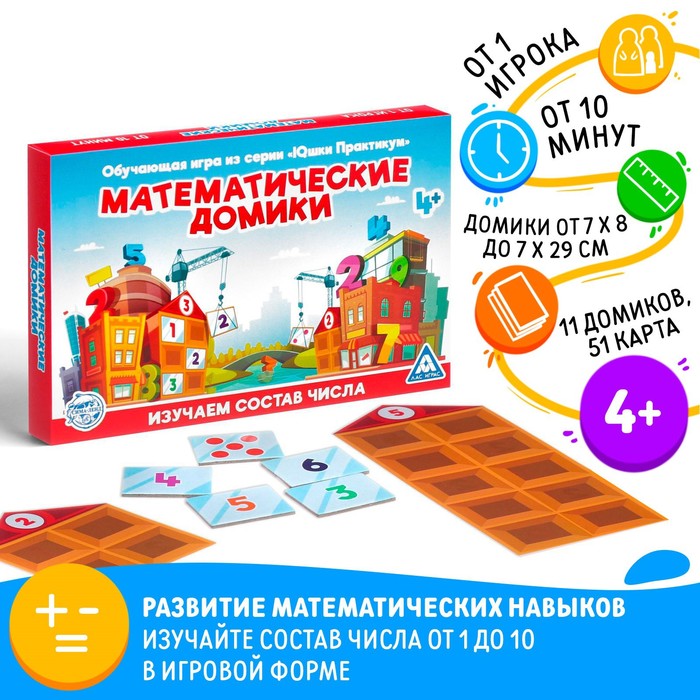

Настольная игра «Математические домики», 11 домиков, 51 карта, 4+