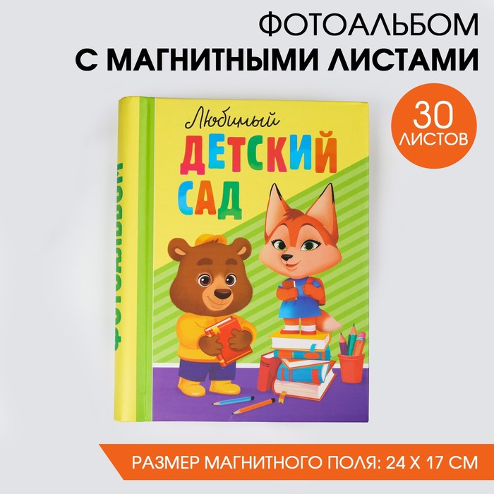 

Фотоальбом "Любимый детский сад", 30 магнитных листов