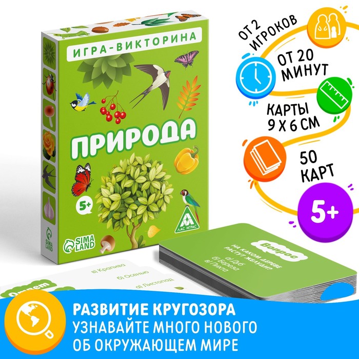 Настольная игра-викторина Природа 50 карт 5 180₽