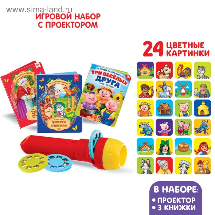 

Игровой набор с проектором «Мои любимые сказкие», свет, 3 сказки, в пакете